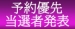 VIP会員様限定！前日優先ご予約イベント当選者発表！