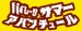 60分無料券が当たる！パイレーツサマーアバンチュール！