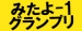 みたよ-1グランプリ～THE FINAL BATTLE～