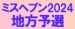 ～全国ミスヘブン総選挙2024～地方予選