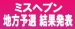 ～全国ミスヘブン総選挙2024～地方予選結果発表