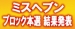 ～全国ミスヘブン総選挙2024～ブロック本選結果発表